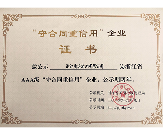 【盾運(yùn)喜訊】熱烈祝賀公司獲得浙江省AAA級(jí)“守合同重信用企業(yè)”榮譽(yù)稱號(hào)
