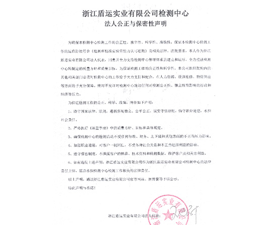  浙江盾運實業(yè)有限公司檢測中心 法人公正與保密性聲明