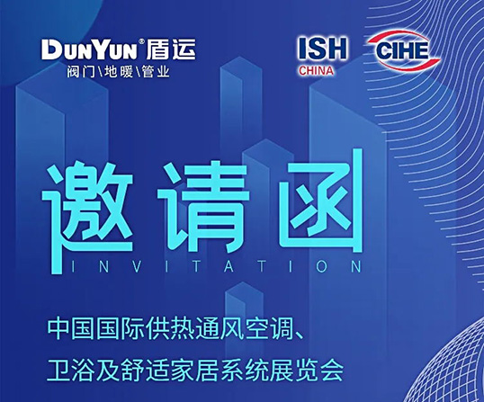 盾運(yùn)與您相約2021北京ISH暖通供熱展